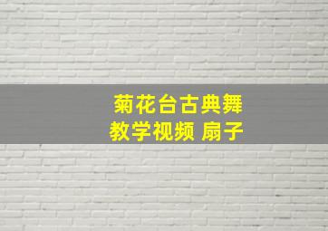 菊花台古典舞教学视频 扇子